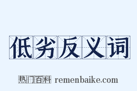 低劣反义词是什么意思的图片